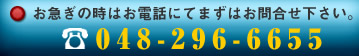お急ぎの時はまずはお電話下さい! 細川通信工事 048-296-6655