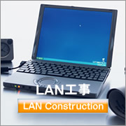 LAN工事