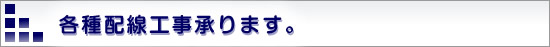 電話配線工事承ります。細川通信工事